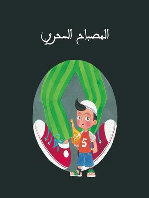 cover image of المصباح السحري
